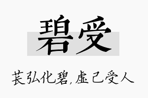 碧受名字的寓意及含义