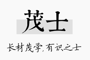 茂士名字的寓意及含义