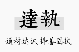 达执名字的寓意及含义