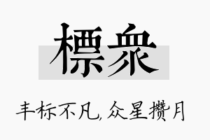 标众名字的寓意及含义