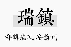 瑞镇名字的寓意及含义