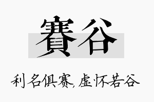 赛谷名字的寓意及含义