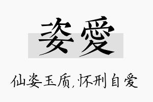 姿爱名字的寓意及含义