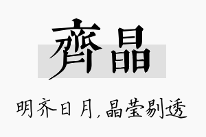 齐晶名字的寓意及含义