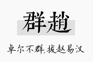 群赵名字的寓意及含义