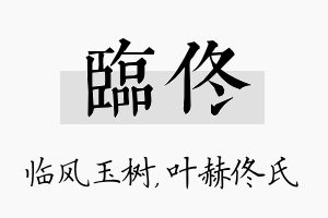 临佟名字的寓意及含义