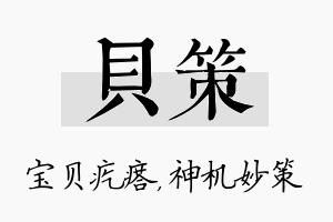 贝策名字的寓意及含义