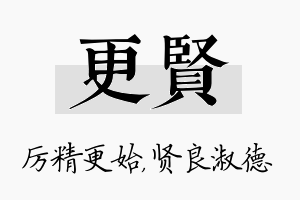 更贤名字的寓意及含义