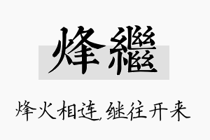 烽继名字的寓意及含义