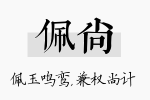 佩尚名字的寓意及含义