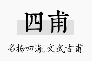 四甫名字的寓意及含义