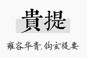 贵提名字的寓意及含义