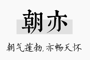 朝亦名字的寓意及含义