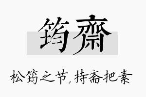 筠斋名字的寓意及含义