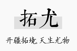 拓尤名字的寓意及含义