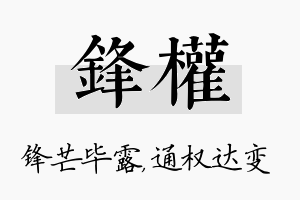 锋权名字的寓意及含义