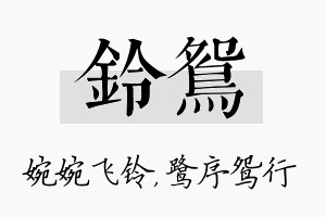 铃鸳名字的寓意及含义