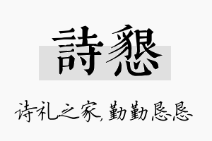 诗恳名字的寓意及含义