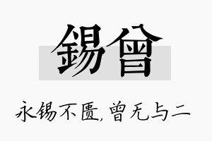 锡曾名字的寓意及含义