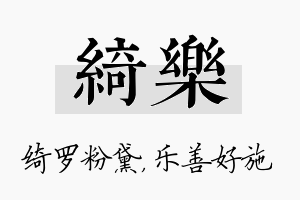 绮乐名字的寓意及含义