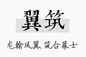 翼筑名字的寓意及含义