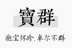 宝群名字的寓意及含义