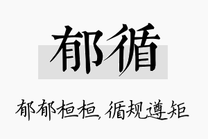 郁循名字的寓意及含义