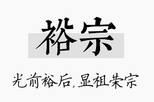 裕宗名字的寓意及含义