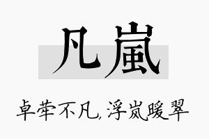 凡岚名字的寓意及含义