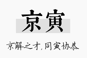 京寅名字的寓意及含义