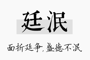 廷泯名字的寓意及含义