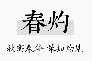 春灼名字的寓意及含义