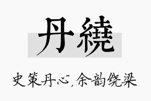 丹绕名字的寓意及含义