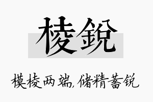 棱锐名字的寓意及含义