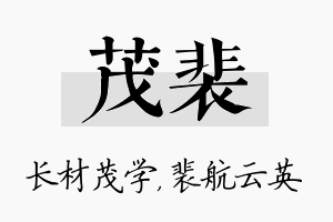 茂裴名字的寓意及含义