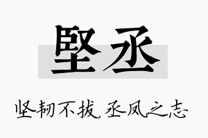 坚丞名字的寓意及含义