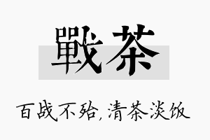 战茶名字的寓意及含义