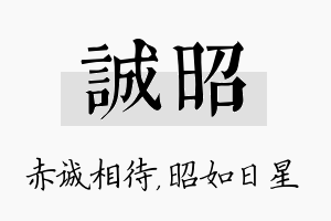 诚昭名字的寓意及含义