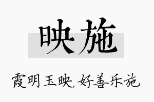 映施名字的寓意及含义