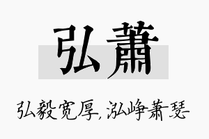 弘萧名字的寓意及含义