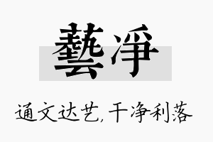 艺净名字的寓意及含义