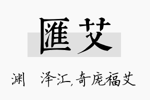 汇艾名字的寓意及含义