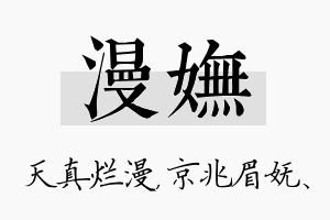 漫妩名字的寓意及含义