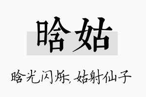 晗姑名字的寓意及含义