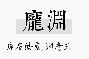 庞渊名字的寓意及含义