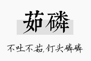 茹磷名字的寓意及含义