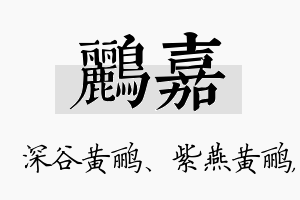 鹂嘉名字的寓意及含义