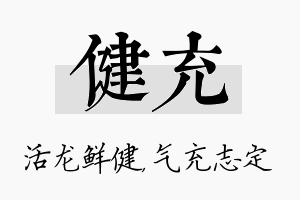 健充名字的寓意及含义