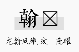 翰玟名字的寓意及含义