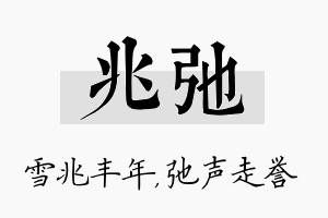 兆弛名字的寓意及含义